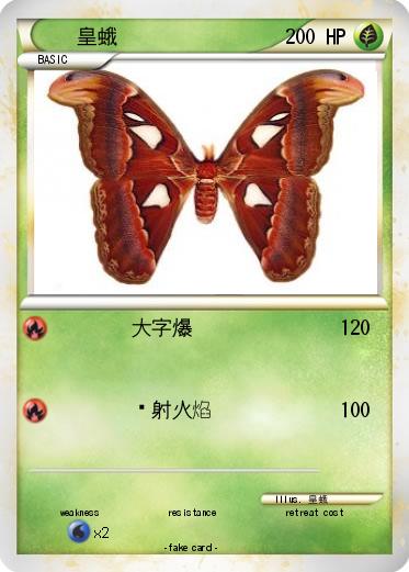 Pokemon 皇蛾