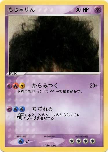 Pokemon もじゃりん