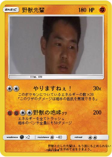 Pokemon 野獣先輩