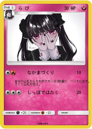 Pokemon ら び