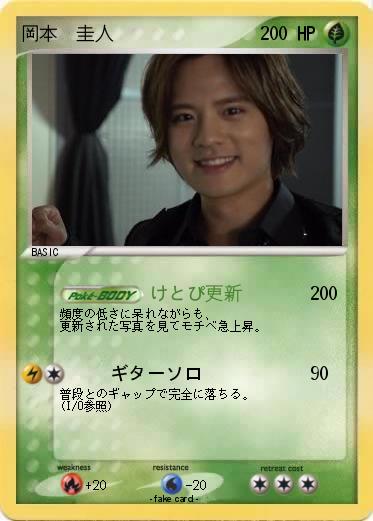 Pokemon 岡本　圭人