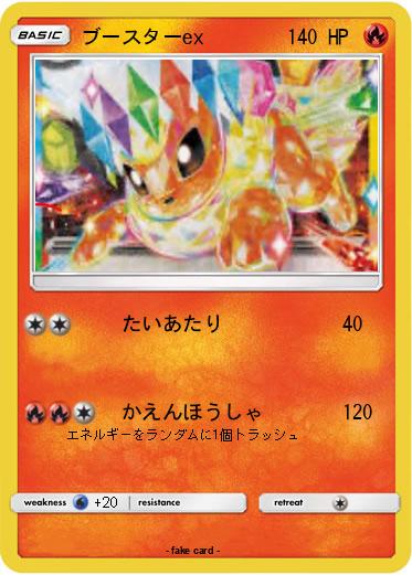 Pokemon ブースターex