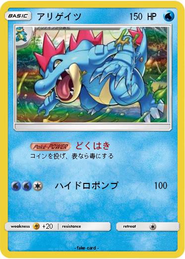 Pokemon アリゲイツ