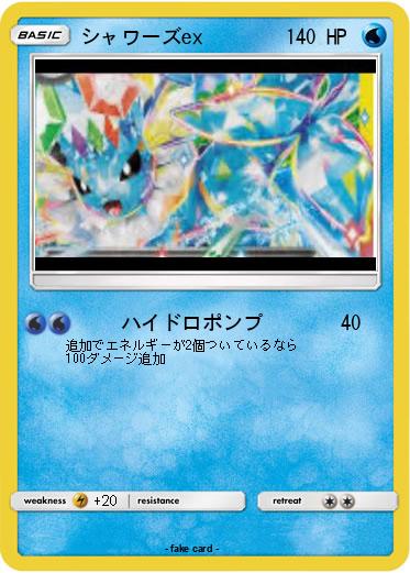 Pokemon シャワーズex