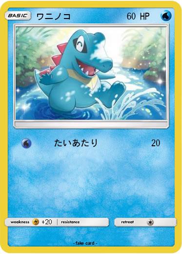 Pokemon ワニノコ