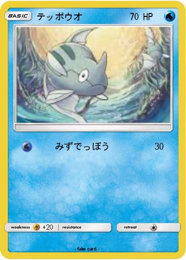 Pokemon テッポウオ