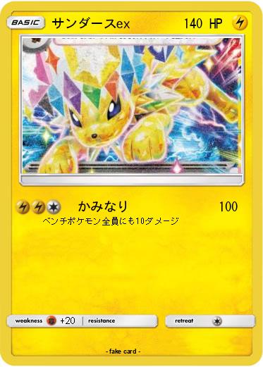 Pokemon サンダースex