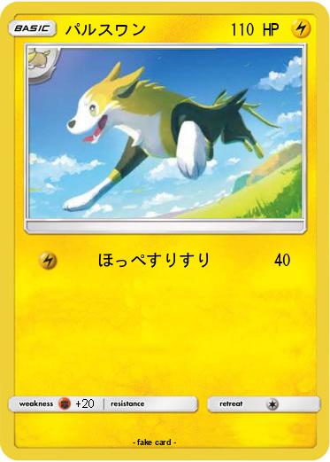 Pokemon パルスワン