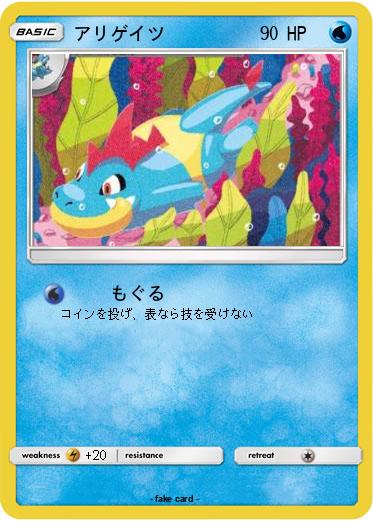 Pokemon アリゲイツ