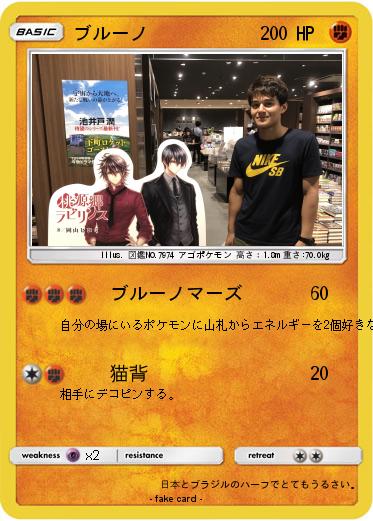 Pokemon ブルーノ