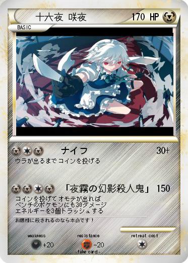Pokemon 十六夜 咲夜