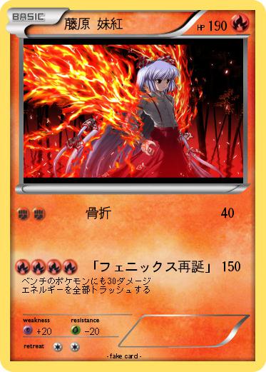 Pokemon 藤原 妹紅