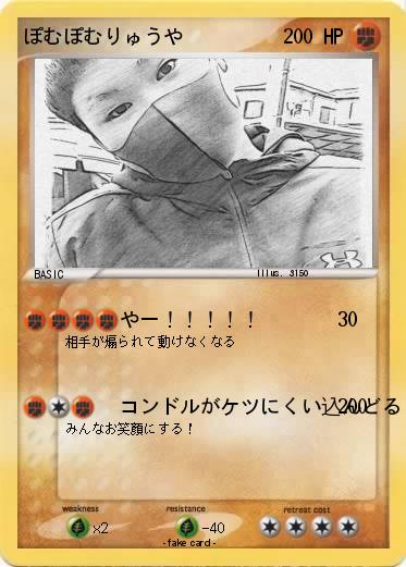 Pokemon ぽむぽむりゅうや