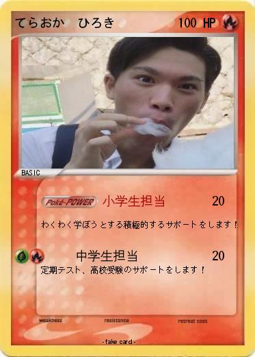 Pokemon てらおか　ひろき