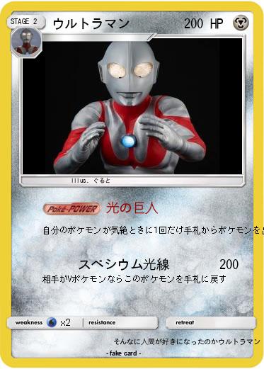 Pokemon ウルトラマン