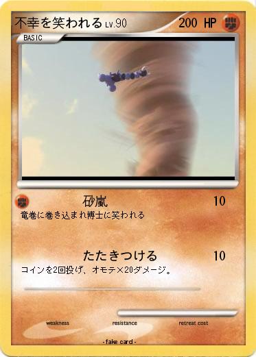 Pokemon 不幸を笑われる