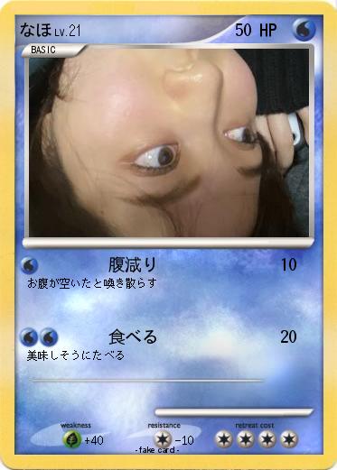 Pokemon なほ