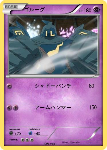 Pokemon ゴルーグ