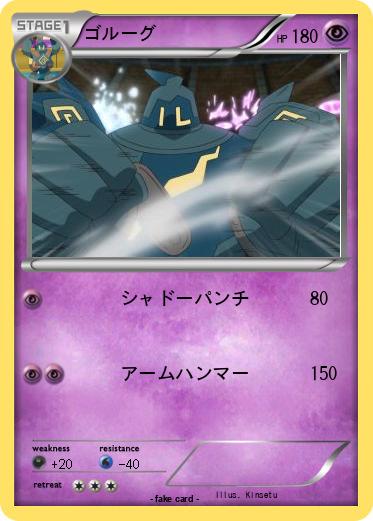 Pokemon ゴルーグ