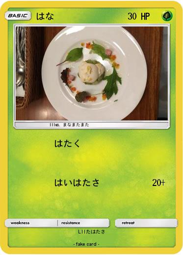 Pokemon はな