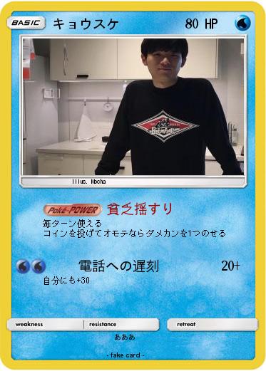 Pokemon キョウスケ