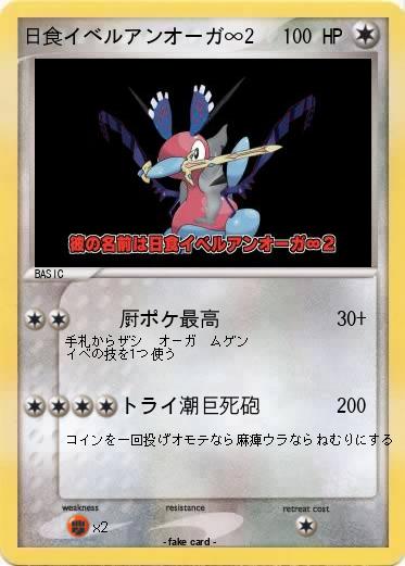 Pokemon 日食イベルアンオーガ∞2