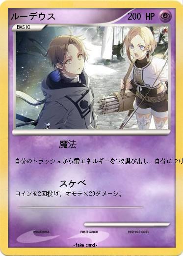 Pokemon ルーデウス