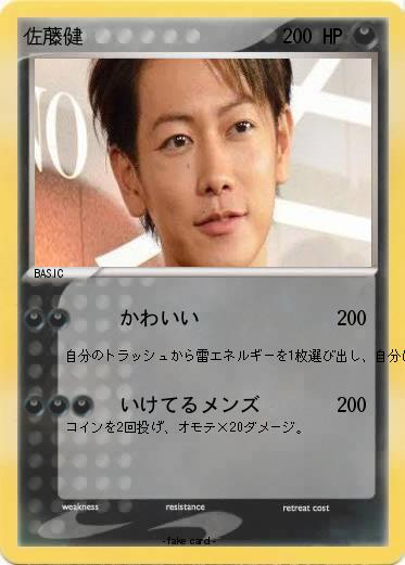 Pokemon 佐藤健