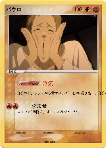 Pokemon パウロ