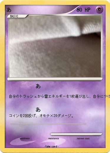 Pokemon あ