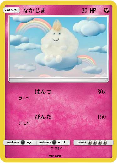 Pokemon なかじま