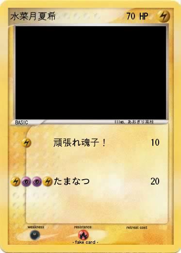 Pokemon 水菜月夏希