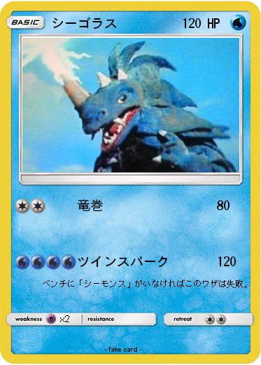 Pokemon シーゴラス