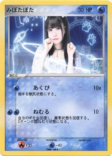 Pokemon みぽたぽた