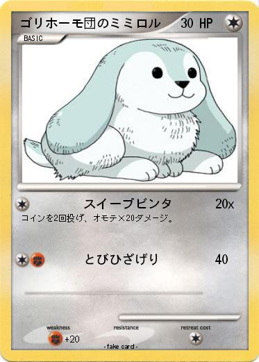 Pokemon ゴリホーモ団のミミロル