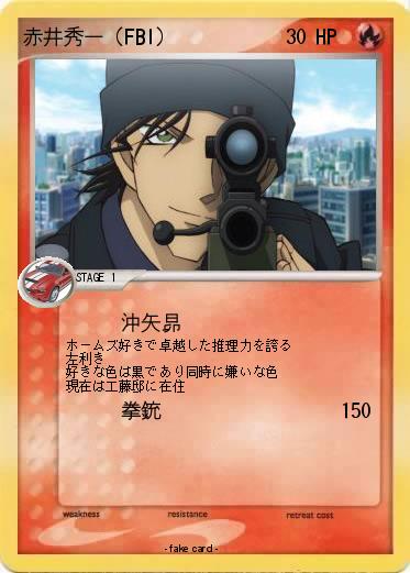 Pokemon 赤井秀一（FBI）