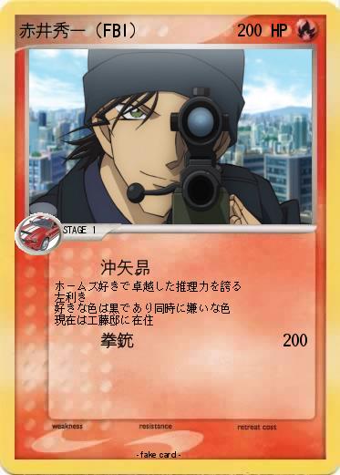 Pokemon 赤井秀一（FBI）