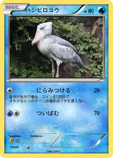 Pokemon ハシビロコウ