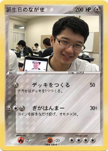 Pokemon 誕生日のながせ