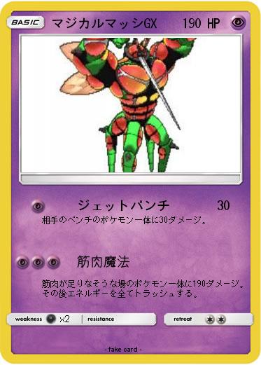Pokemon マジカルマッシGX