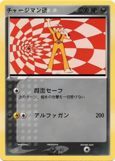Pokemon チャージマン研