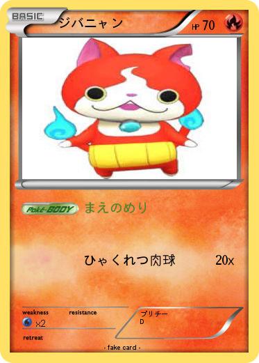 Pokemon ジバニャン