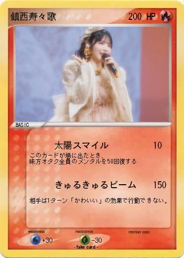 Pokemon 鎮西寿々歌