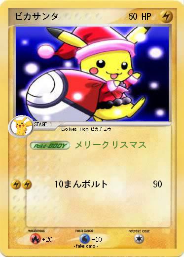 Pokemon ピカサンタ