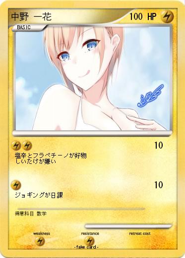 Pokemon 中野 一花