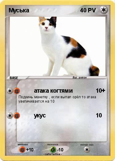 Pokemon Муська