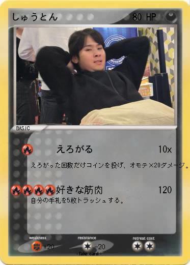 Pokemon しゅうとん
