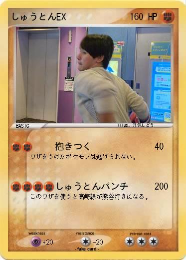 Pokemon しゅうとんEX