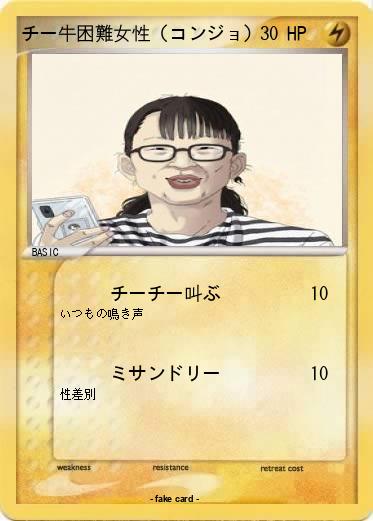 Pokemon チー牛困難女性（コンジョ）
