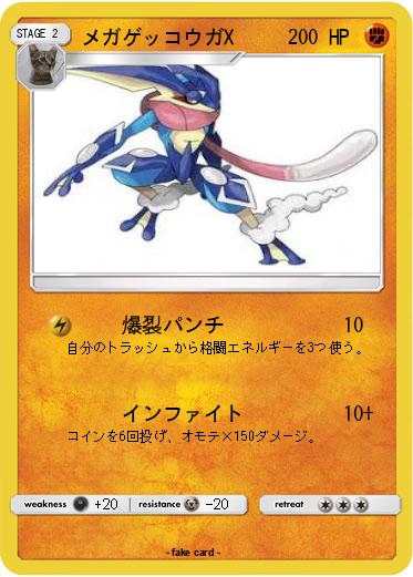 Pokemon メガゲッコウガX